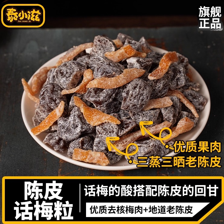泰小滋陈皮话梅粒新会老陈皮无核梅子肉果干酸甜蜜饯休闲解馋零食