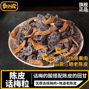 泰小滋陈皮话梅粒新会老陈皮无核梅子肉果干酸甜蜜饯休闲解馋零食