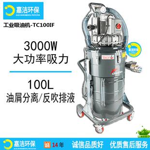 大功率吸油机TC100IF 油屑分离 工业用吸水吸油 切割液分离吸尘器