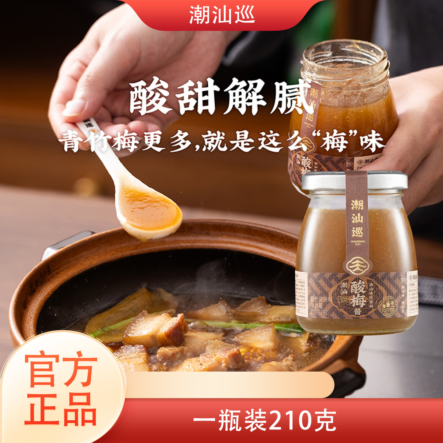 潮汕巡酸梅酱广式特产烧鹅酱冰花梅子酱烤鸭叉烧青梅酱调料210g