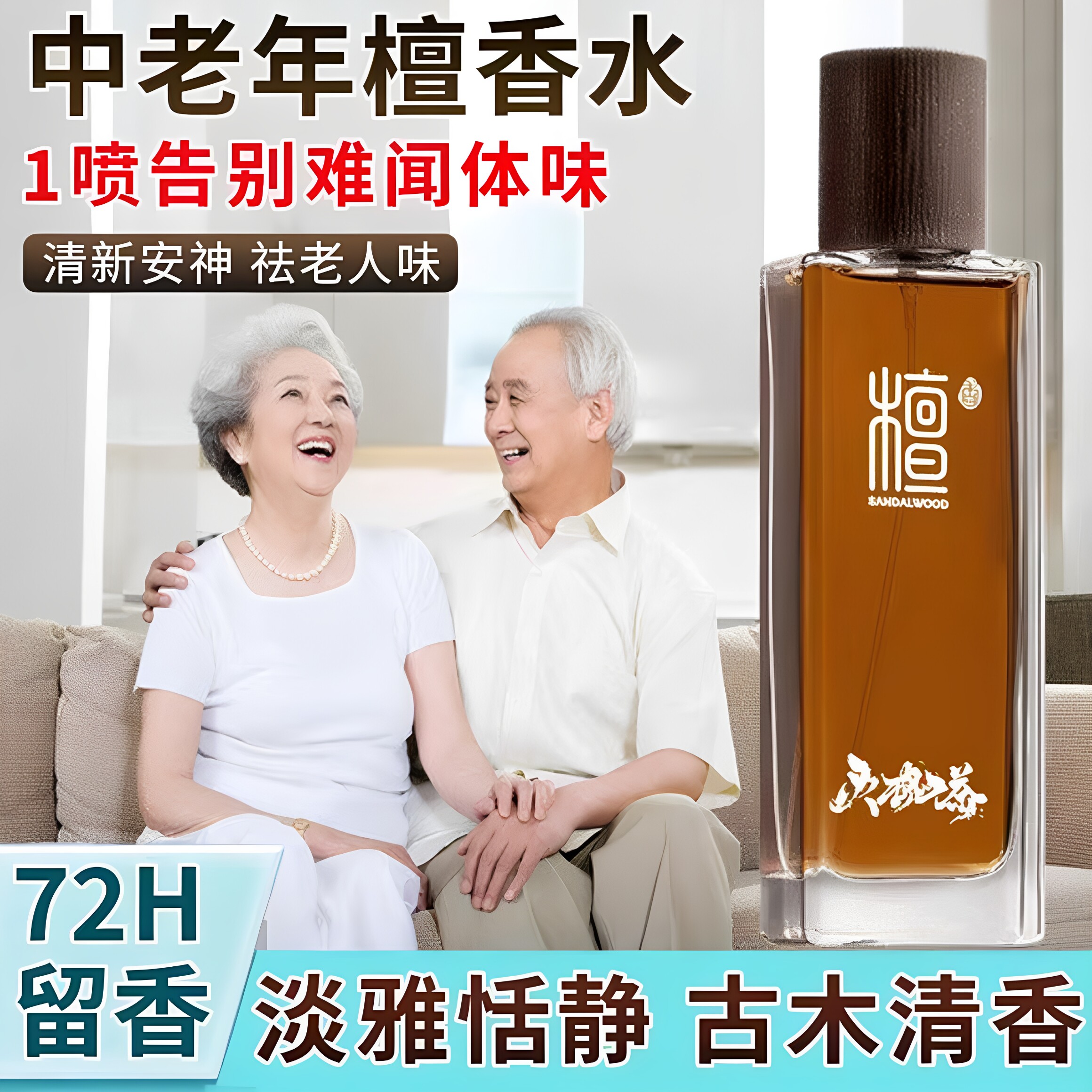 去老人味的香水除老年人身体臭身上异味神器老年人中老年克星喷剂