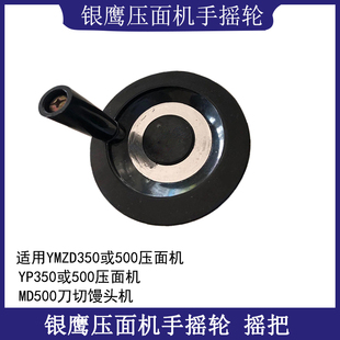 山东银鹰揉面压皮机配件手摇轮YP350商用500压面机把手厚薄调节轮