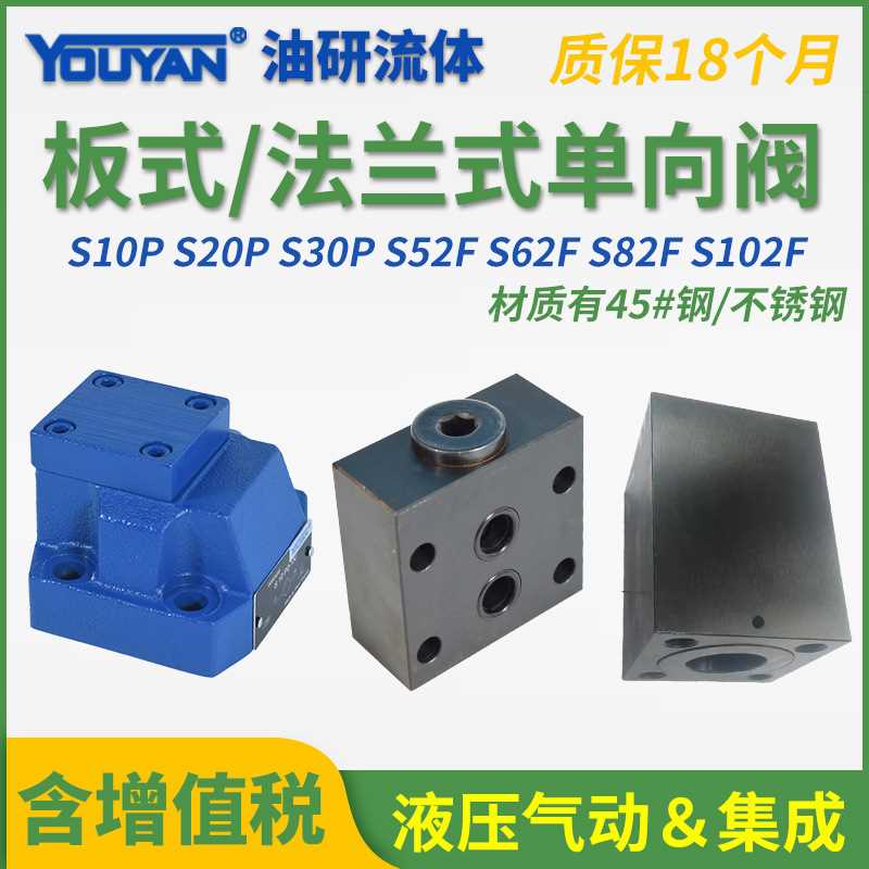 S10P液压20板式S30P1-10/单向阀S52F1法兰式S62F2-1X/ S82F S102F