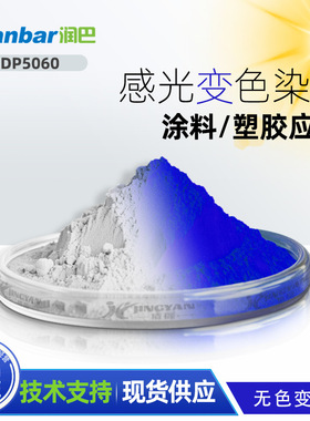 注塑变色染料无色变蓝色染料润巴DP5060高透明光致变色感光变染料