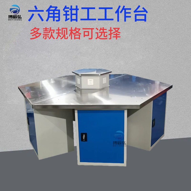 博毅弘钳工模具工作台 不锈钢六角装配工作台 带虎钳六角装配桌