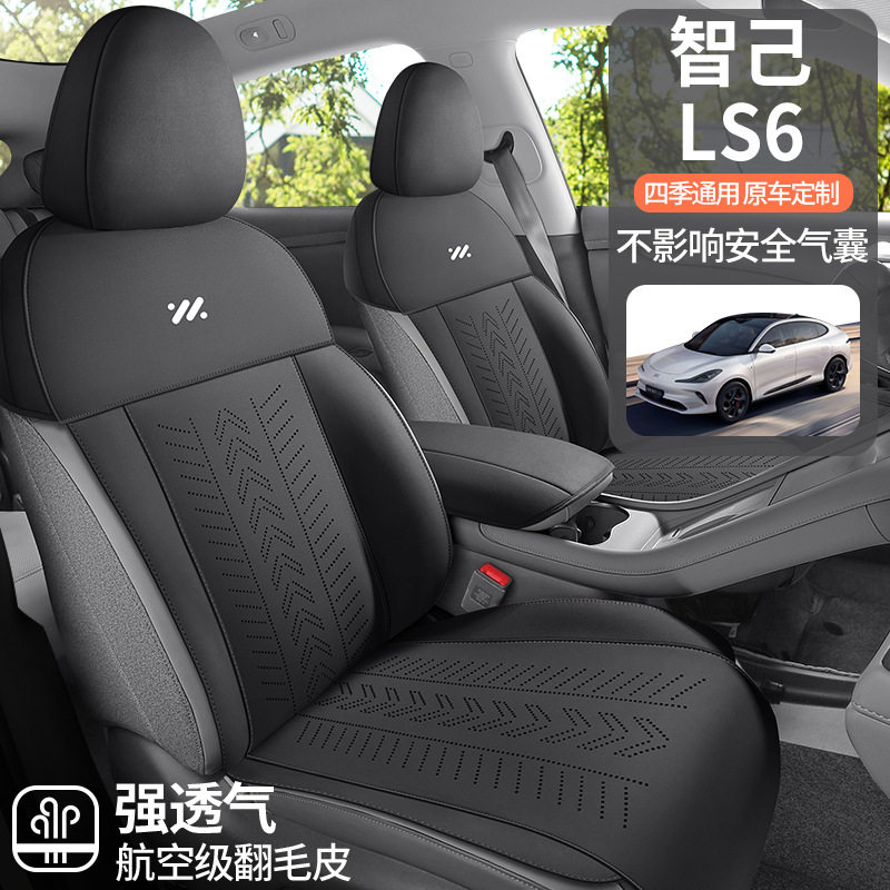 2025款 灵蜥智驾版智己LS6汽车坐垫专车专用半包翻毛皮马鞍垫