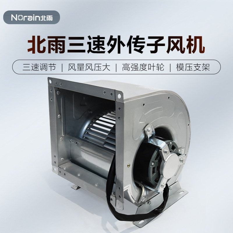 三速外转子风机 双进风低噪音大风压离心空调风机 新风通风换气机