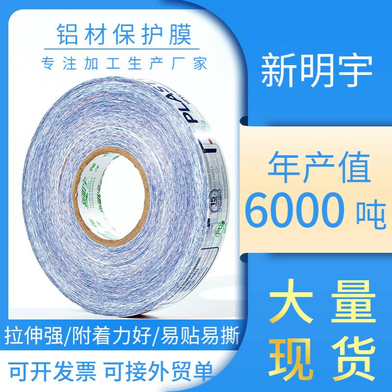工厂直供铝材保护膜产品表面保护膜型材包装打包胶带缠绕膜