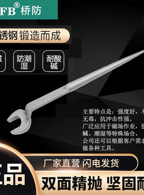 （桥防）天津桥防CNFB无磁 耐腐蚀 不锈钢高颈撬棒呆扳手T88105