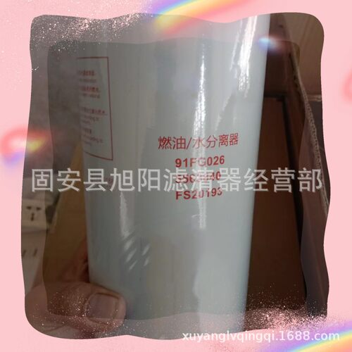 供应 91FG026 5563840 FS20193 工程机械设备配件 燃/油水分离器