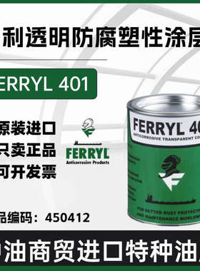德国菲利/FERRYL 401 复合型透明粘稠液态防腐塑性涂层450412 1kg