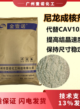 尼龙成核剂抗翘曲缩短成型周期代CAV102 P22成核剂尺寸稳定剂