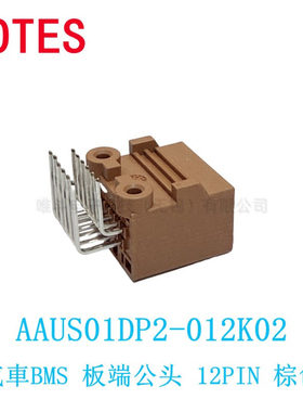LOTES嘉泽 AAUS01DP2-012K02 汽車BMS公头 12PIN 棕色 AAUS01DP2