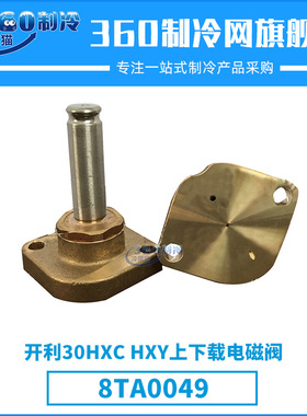 开利30HXC/HXY上下载电磁阀8TA0049中央空调机组压缩机配件