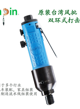 onpin台湾宏斌气动工具螺丝起子螺丝刀双环式OP-308DA1风批