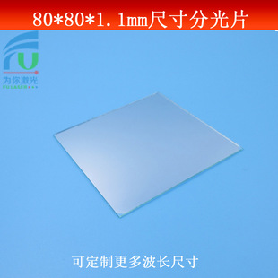 1.1mm尺寸分光玻璃分光平面镜片各种透过反射比例不同可做