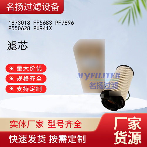 1873018 FF5683 PF7896 P550628 PU941X滤芯