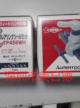 日本世霸SUPER|TF456WH扩口工具