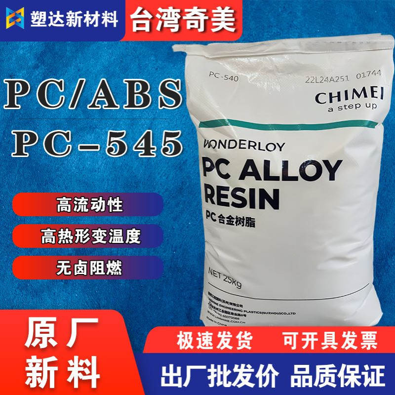 阻燃PCABS合金台湾奇美PC-545高冲击高热变形温度手机电器外壳