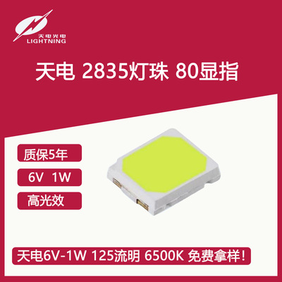 PLD 2835 天电 9V  1W 145流明 6500K 80显指贴片LED高亮灯珠
