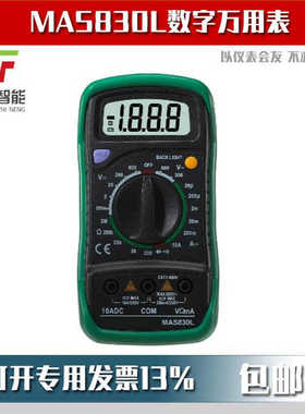 MAS830L数字万用表