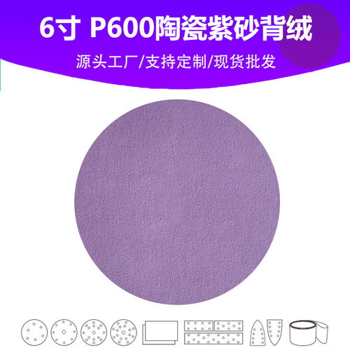 6寸陶瓷紫砂 P600目植绒片 汽车游艇油漆面抛光打磨专用品质砂纸