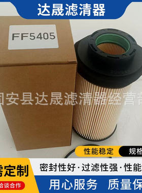 柴油滤芯FF5405工程机械设备泵车搅拌车燃油纸滤芯