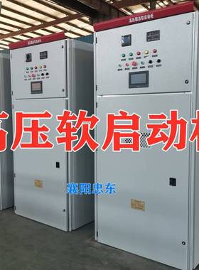 压缩机水泵破碎机4160V中压软启动柜 3300V高压电机起动柜