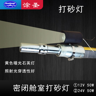 厂家供应密闭舱室打砂灯12v*50w 喷砂灯 石英灯喷砂作业灯批发