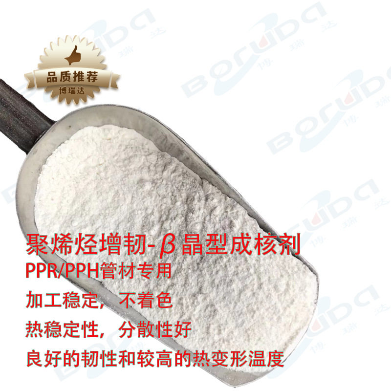 PPR/PPH管材专用成核剂 聚丙烯增韧改善冲击强度 β晶型PP成核剂