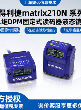 扫描器得利捷Datalogic MATRIX 210N系列二维DPM固定式工业读码器