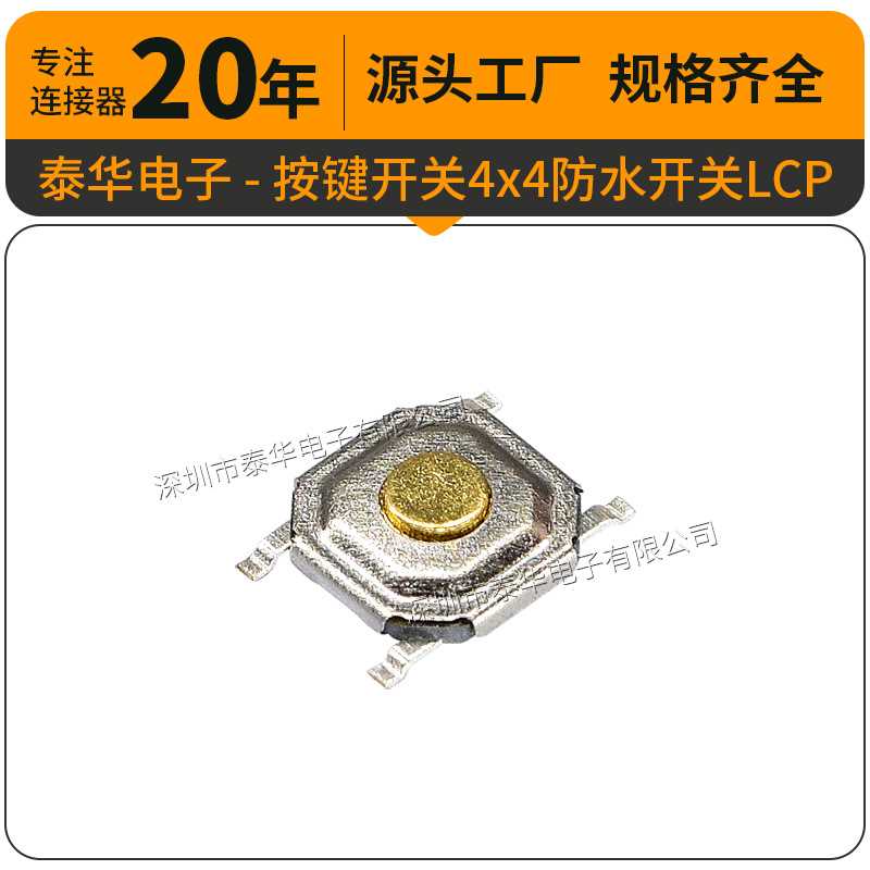 泰华微动卧式点动轻触自复位电子按钮贴片触点按键防水 按键开关