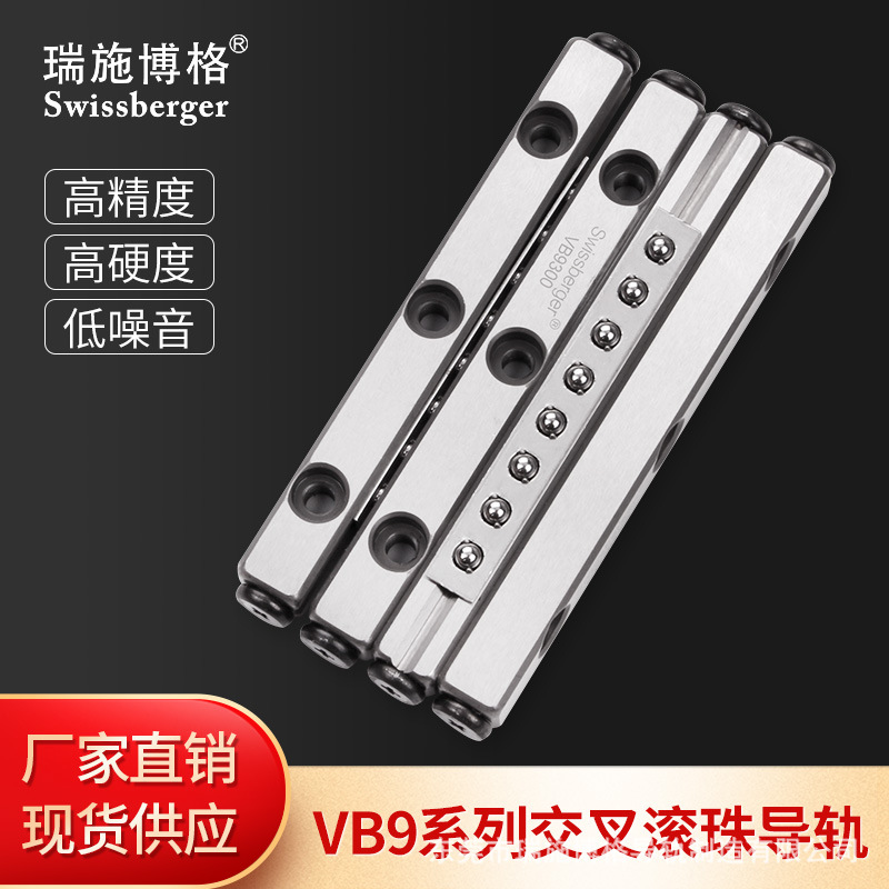 瑞施博格VB9-200/300/400交叉滚柱导轨替换IKO/THK厂家直销滑轨