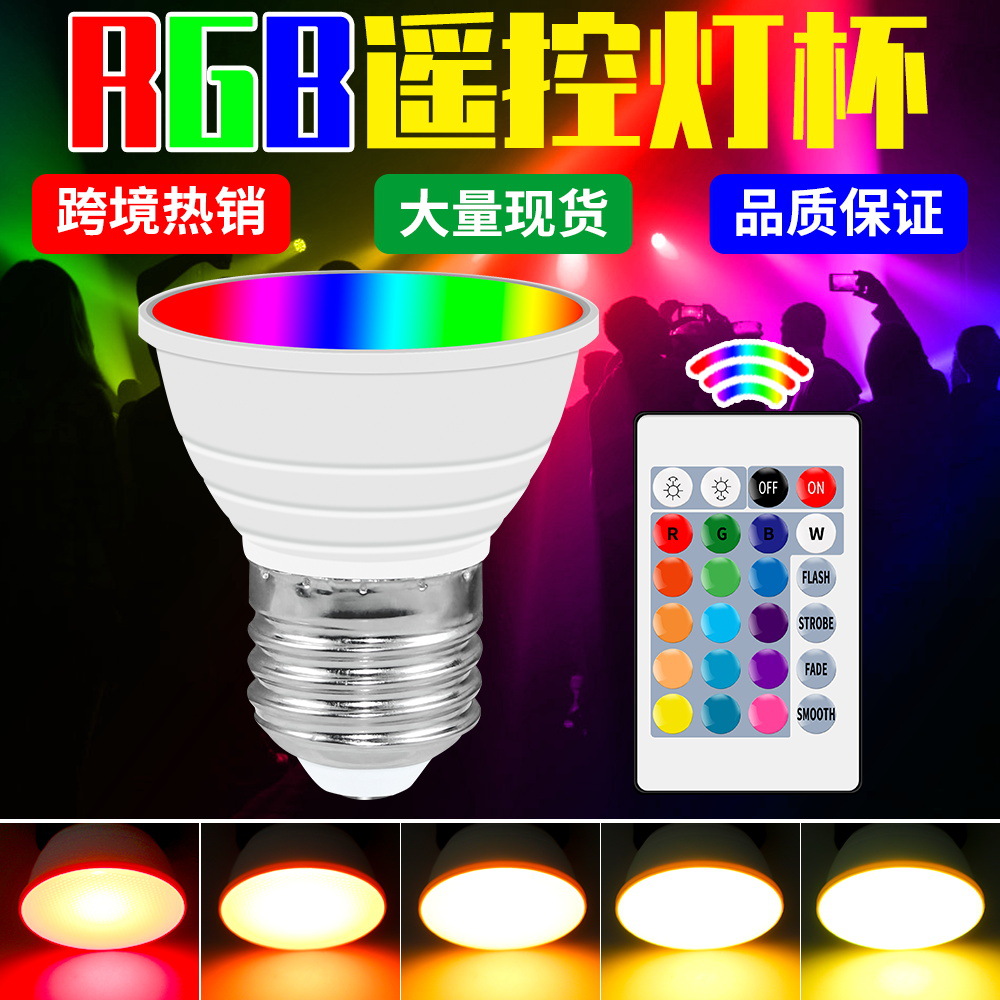 谦润照明RGB遥控灯杯高亮led灯管24键氛围调光LED螺口灯杯80+显色