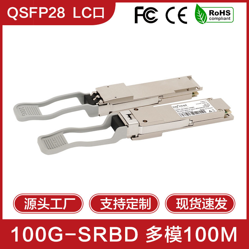 QSFP28多模100G单纤SRBD光纤模块850nm单芯150m光模块双LC口BIDI