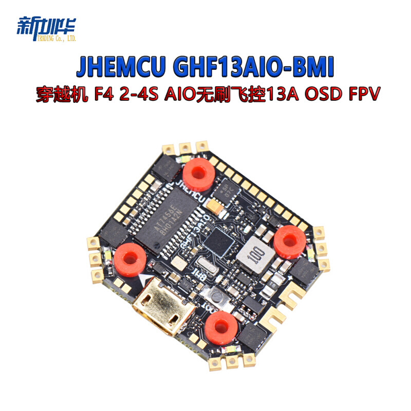 JHEMCU GHF13AIO-BMI 穿越机 F4 2-4S AIO无刷飞控13A OSD FPV