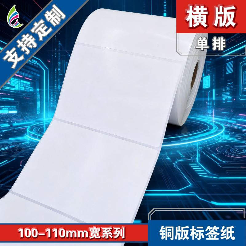 102*63*800张/铜版标签纸/条码标签纸/不干胶贴纸/空白标签纸