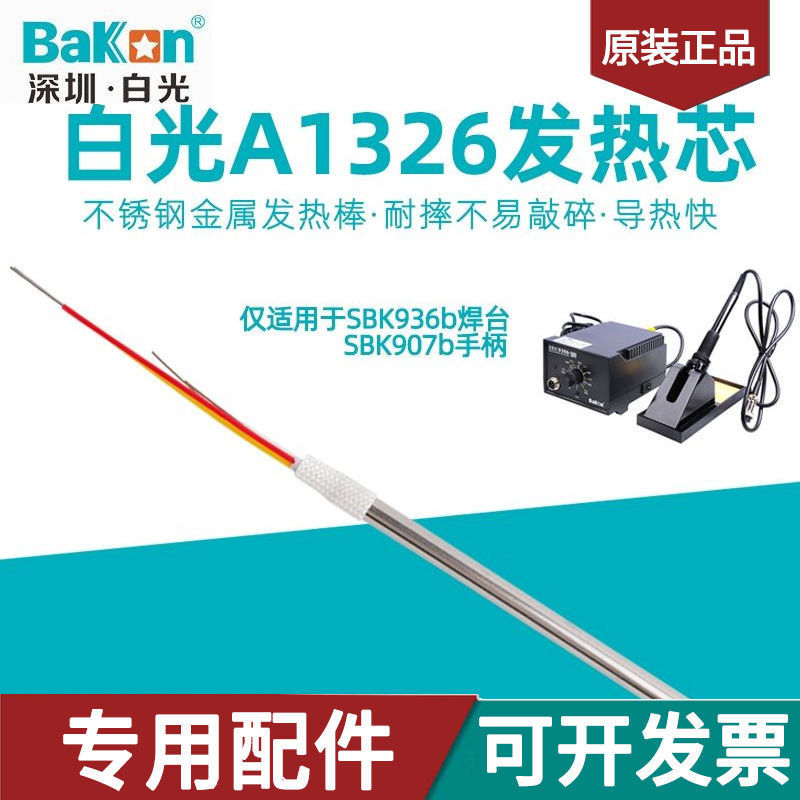 白光A1326不锈钢金属发热芯SBK936b电焊台专用907b电烙铁手柄配件