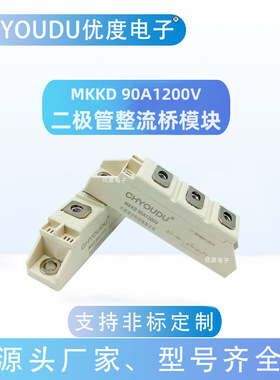 整流模块 MKKD90A1200V MKKD90A1400V MKKD90A1600V MKKD90A