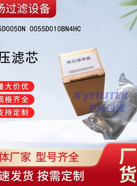 供应0055D005ON 0055D010BN4HC 高压滤芯