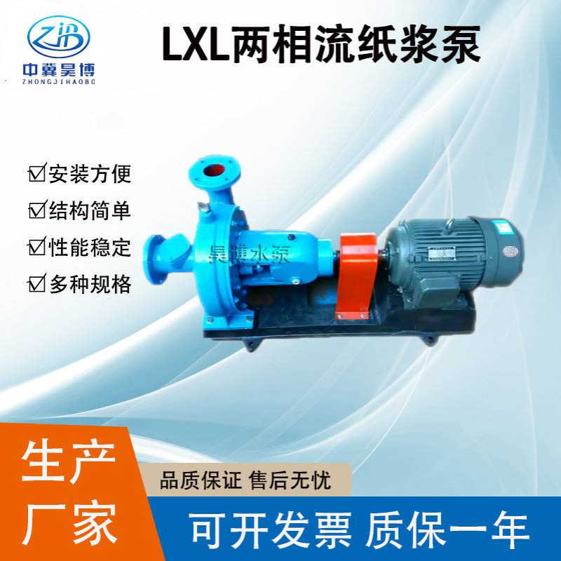 昊博水泵 80LXLZ60-35两相流纸浆泵 LXL型高浓度无堵塞工业排污泵