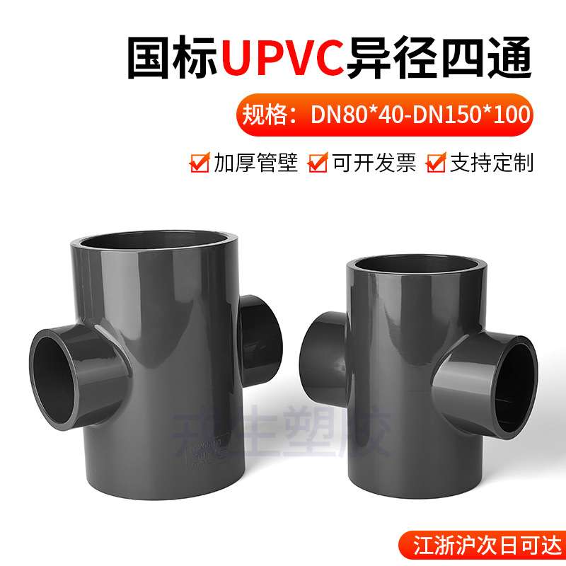 UPVC异径四通接头PVC-U变径立体内插塑料化工给下水管件配件PN25