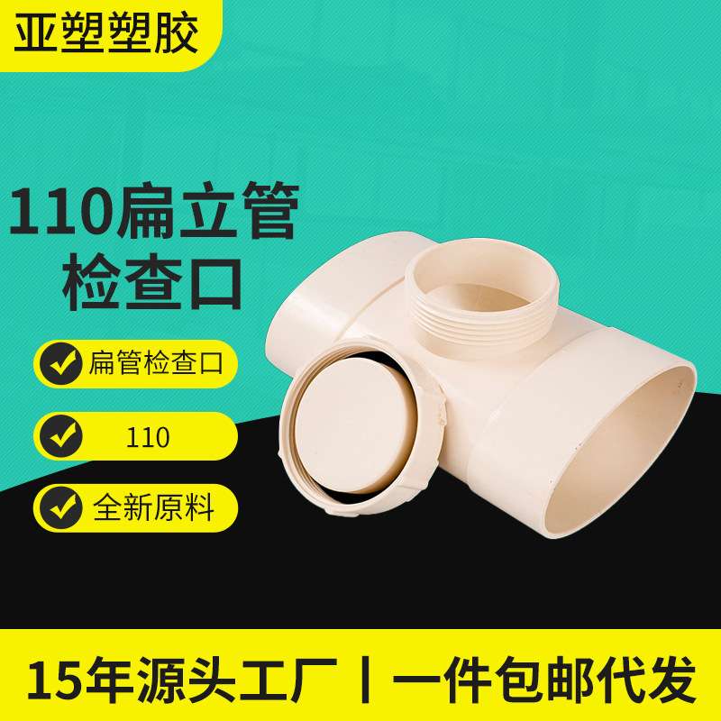 亚昌 PVC扁管系列 厨房阳台卫生间管道扁型管件 110扁管检查口