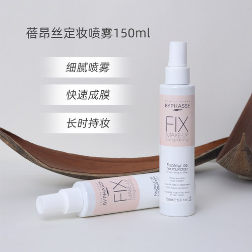 BYPHASSE/蓓昂丝蓓昂斯定妆喷雾150ml控油防水防汗不脱妆保湿补水
