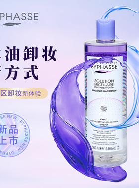 BYPHASSE/蓓昂丝防水彩妆 水油分离卸妆液眼部面部唇部分区卸妆水