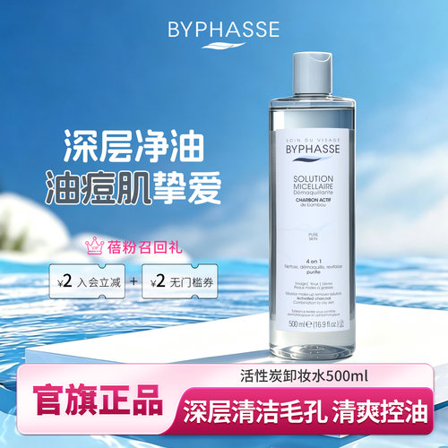 BYPHASSE/蓓昂丝斯活性炭卸妆水