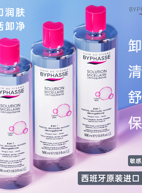 BYPHASSE/蓓昂丝净颜卸妆水无需清洗保湿清洁卸妆舒缓温和敏感肌