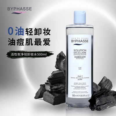 BYPHASSE/蓓昂丝斯活性炭卸妆水