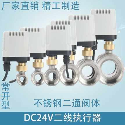 二线DC24V常开电动执行器黄铜球阀二通三通DN15 20 25 32 40 50
