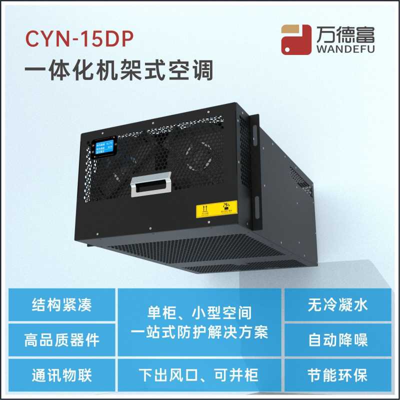 源头1500W机柜空调 7U无外机R134a冷媒RS485机架式安装空调一体机